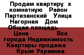 Продам квартиру 2х комнатную › Район ­ Партизанский › Улица ­ Нагорная › Дом ­ 2 › Общая площадь ­ 42 › Цена ­ 155 000 - Все города Недвижимость » Квартиры продажа   . Крым,Украинка